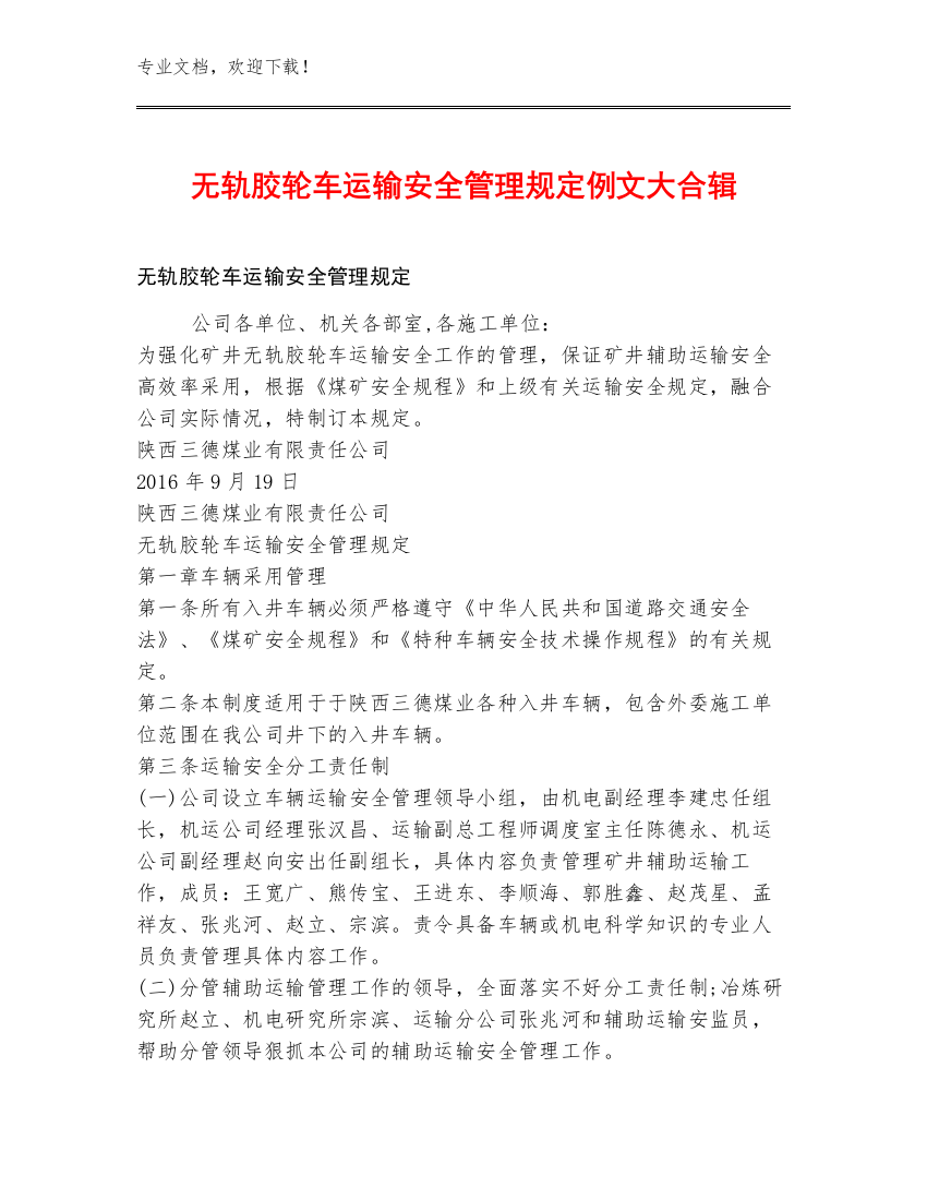 无轨胶轮车运输安全管理规定例文大合辑