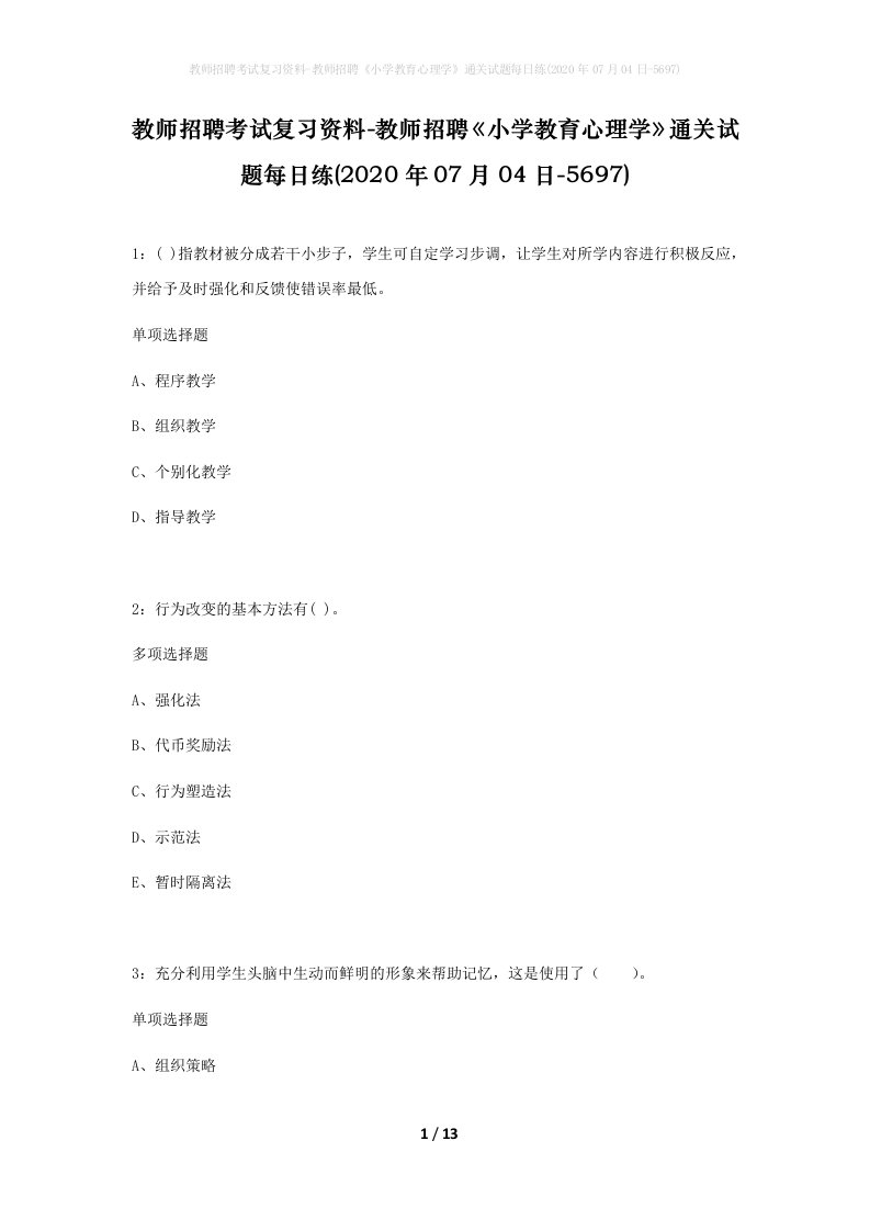 教师招聘考试复习资料-教师招聘小学教育心理学通关试题每日练2020年07月04日-5697