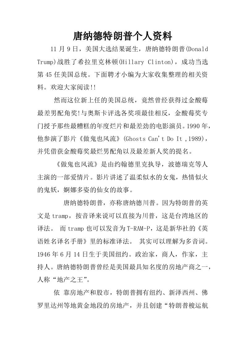 唐纳德特朗普个人资料.docx