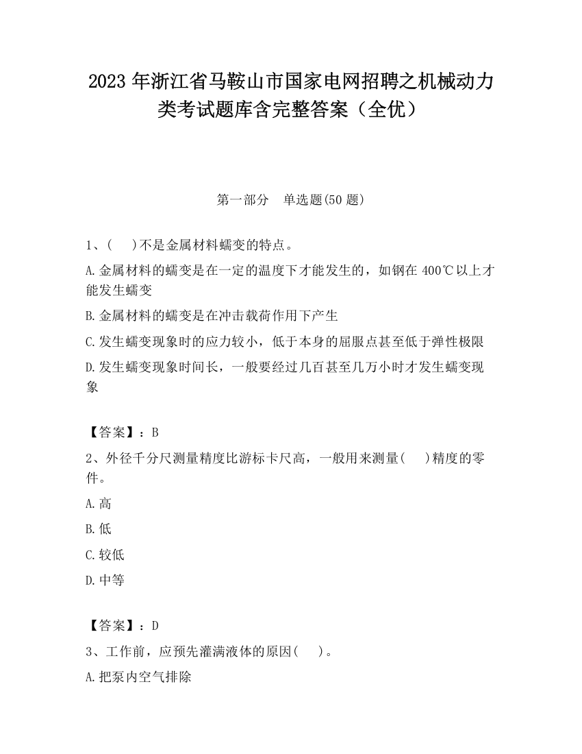 2023年浙江省马鞍山市国家电网招聘之机械动力类考试题库含完整答案（全优）