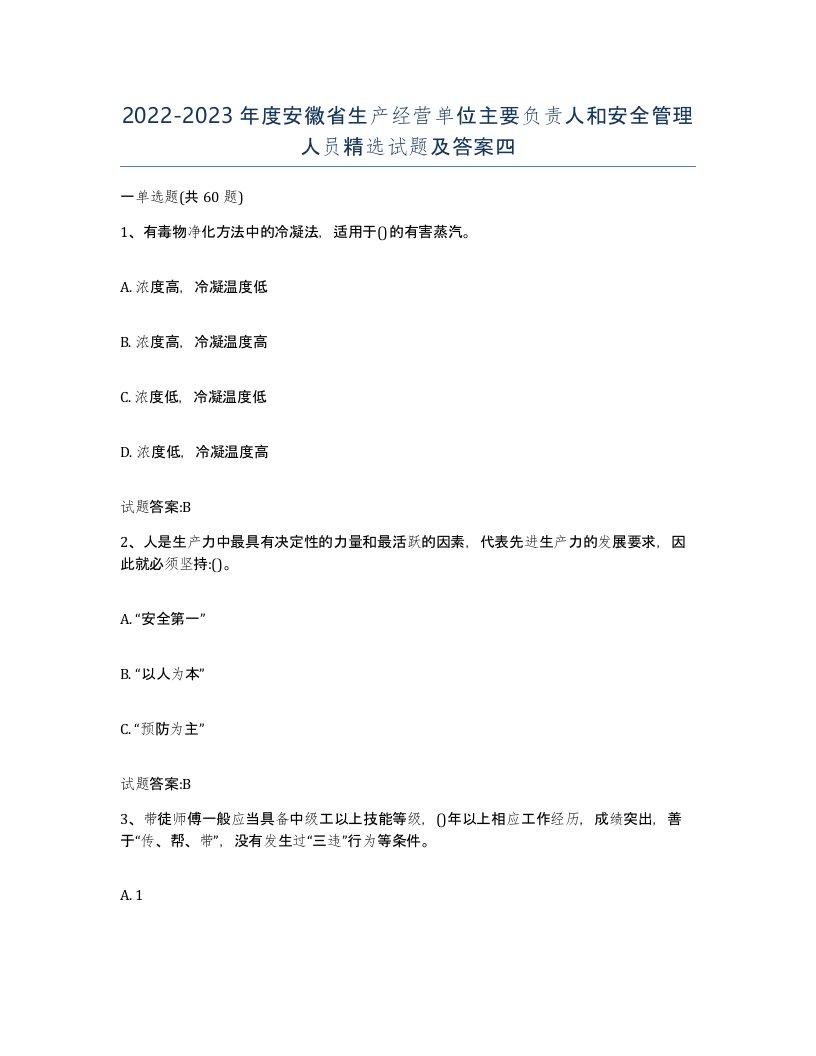 20222023年度安徽省生产经营单位主要负责人和安全管理人员试题及答案四