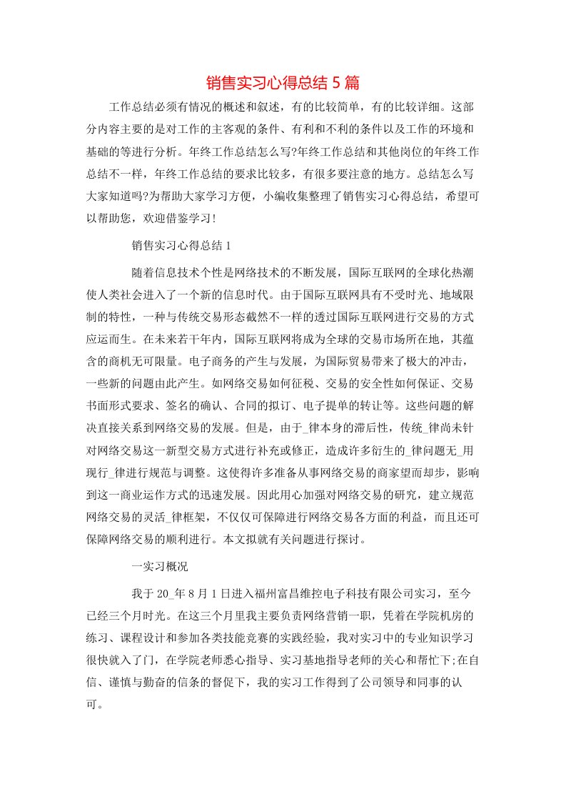 销售实习心得总结5篇