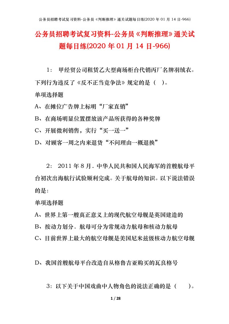 公务员招聘考试复习资料-公务员判断推理通关试题每日练2020年01月14日-966_1