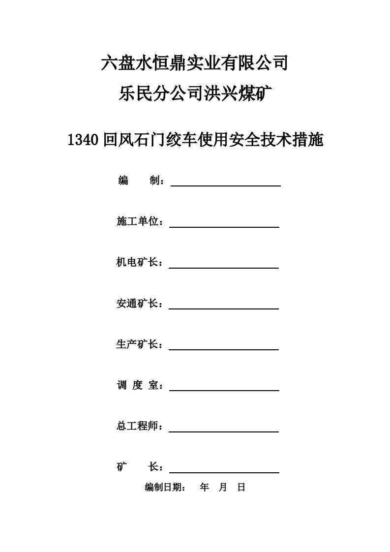 回风石门绞车使用安全技术措施