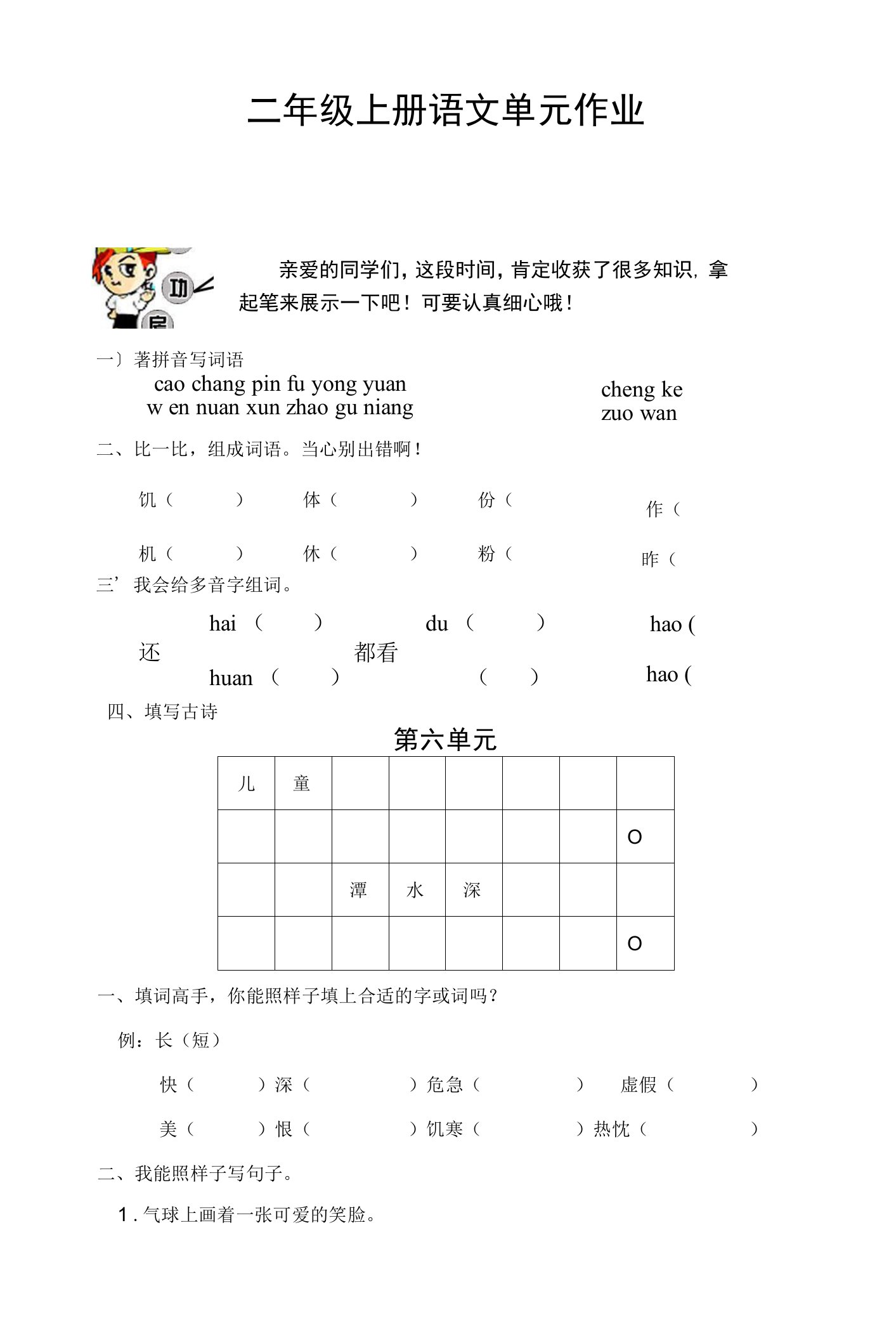 2023—2024学年度第一学期二年级语文第六单元检测试题（无答案）（人教版）