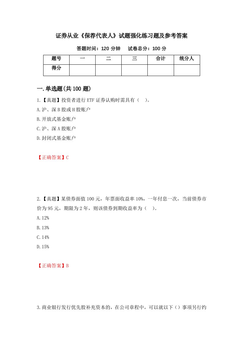 证券从业保荐代表人试题强化练习题及参考答案68