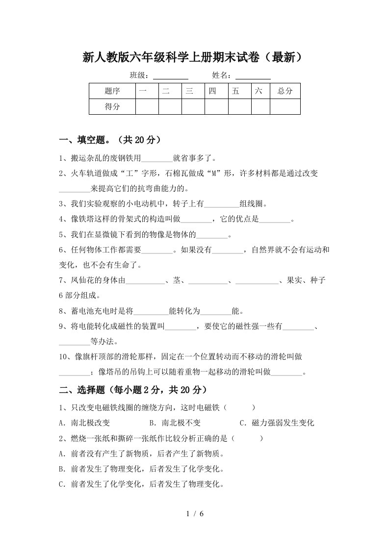 新人教版六年级科学上册期末试卷最新