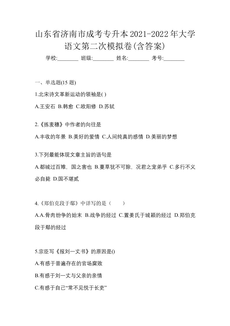 山东省济南市成考专升本2021-2022年大学语文第二次模拟卷含答案