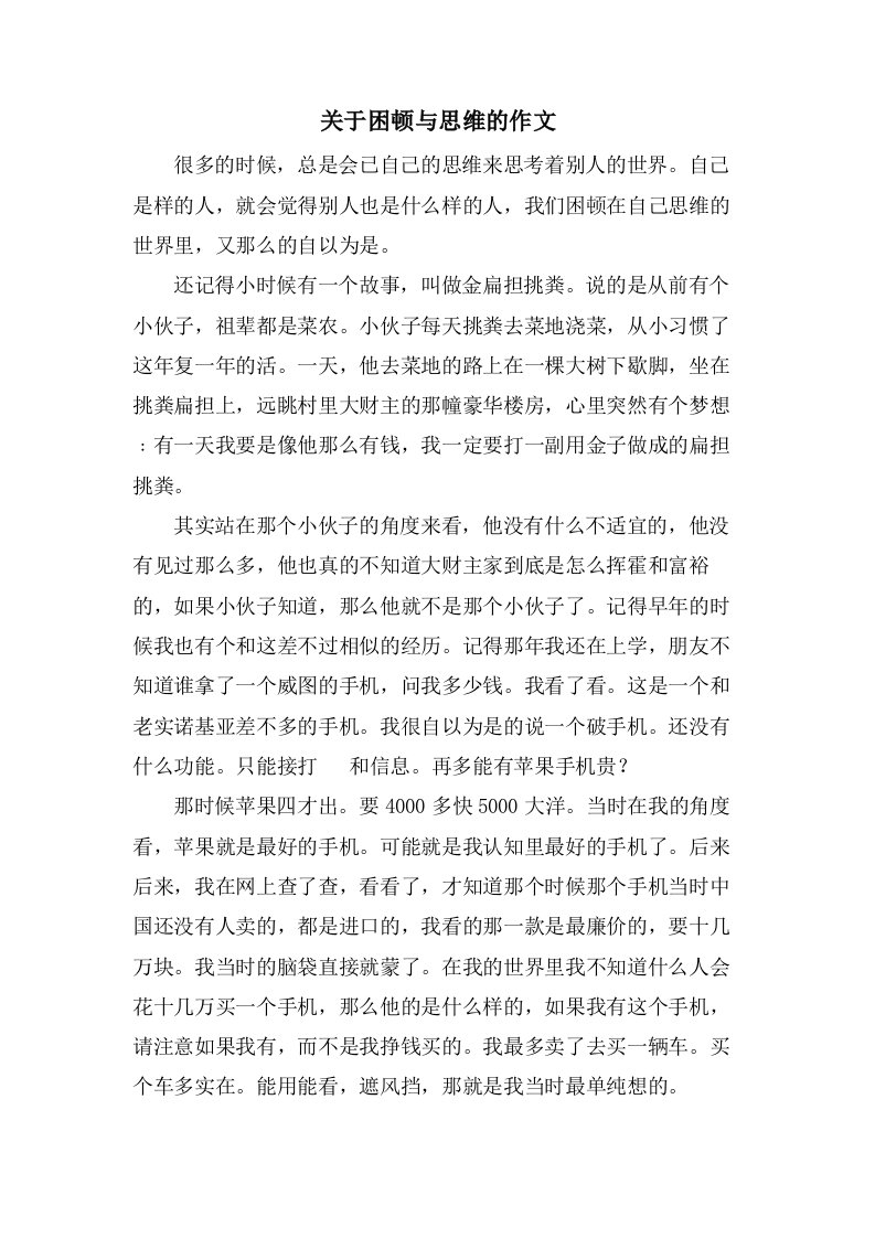 关于困顿与思维的作文