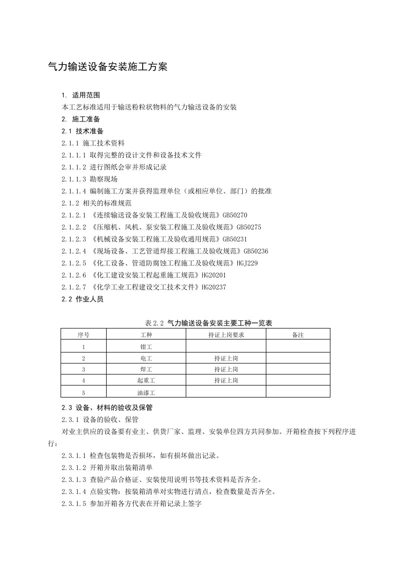 气力输送设备安装施工方案