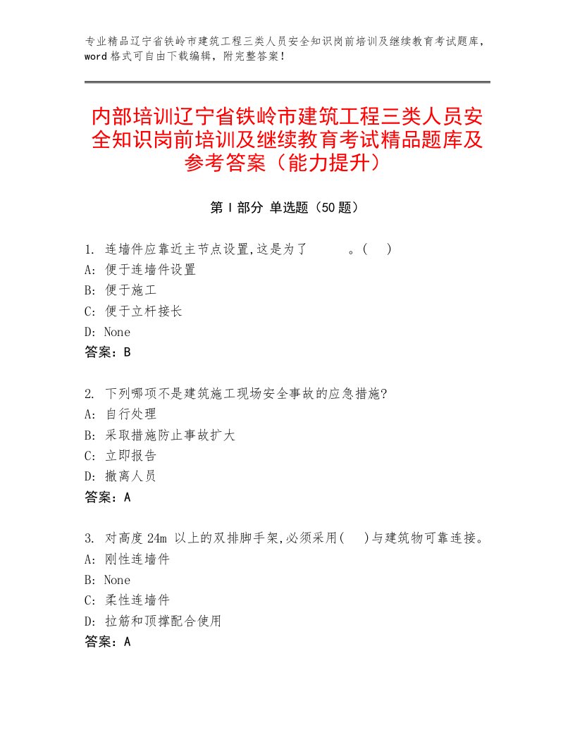 内部培训辽宁省铁岭市建筑工程三类人员安全知识岗前培训及继续教育考试精品题库及参考答案（能力提升）