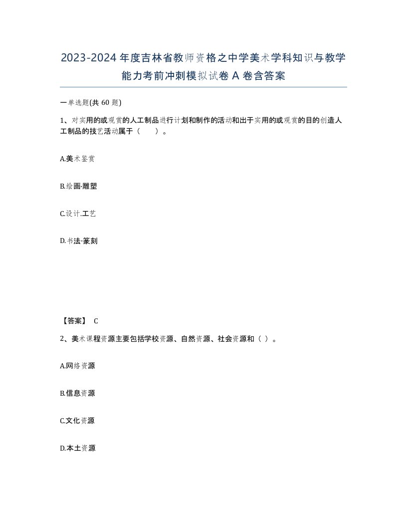 2023-2024年度吉林省教师资格之中学美术学科知识与教学能力考前冲刺模拟试卷A卷含答案