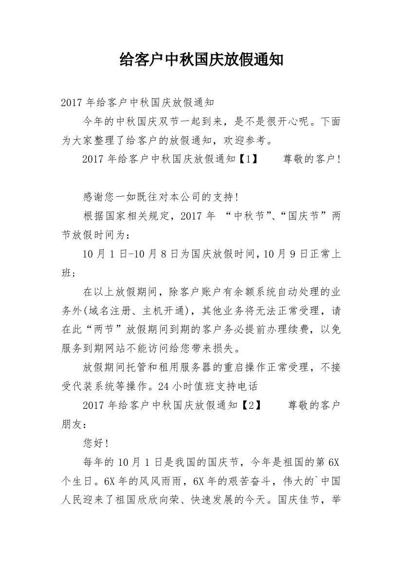 给客户中秋国庆放假通知