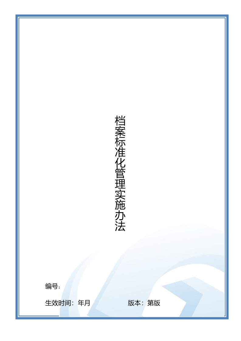 大型地产集团行政档案标准化管理实施办法