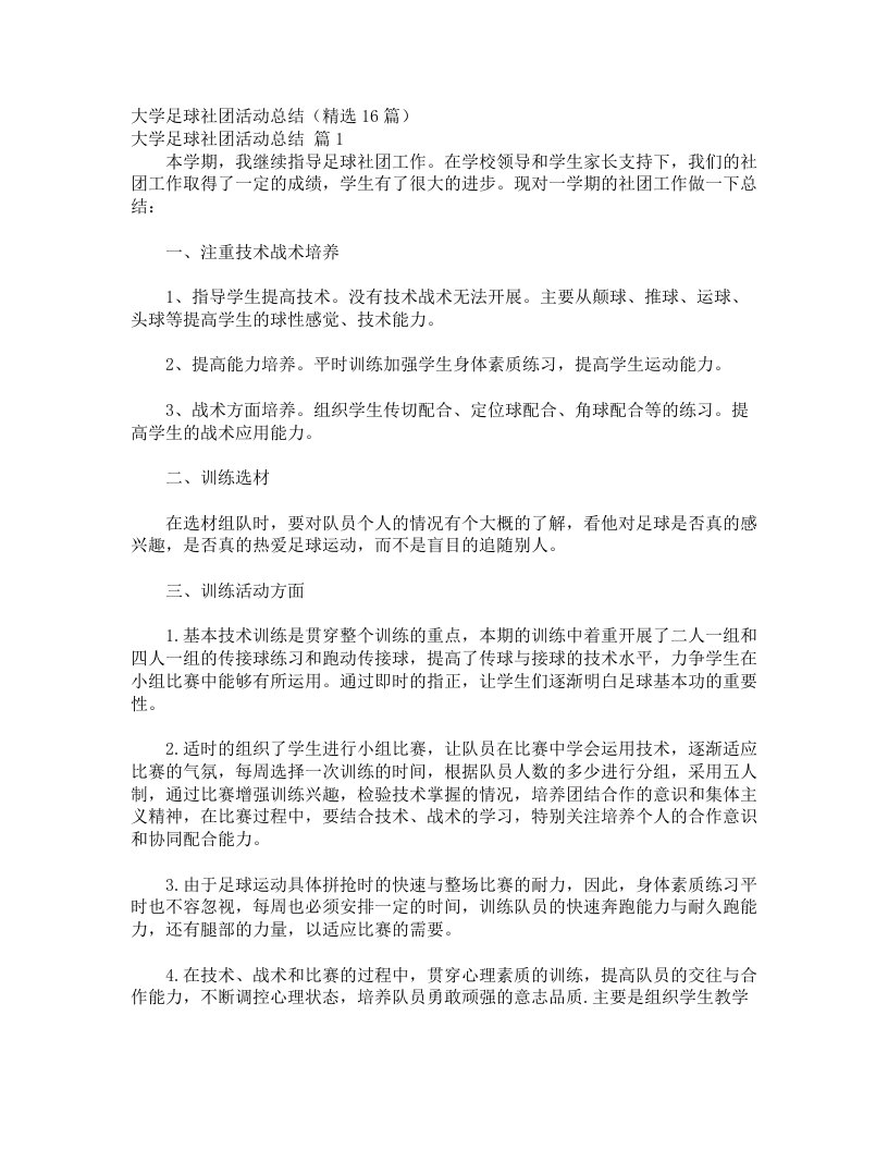 大学足球社团活动总结（精选16篇）