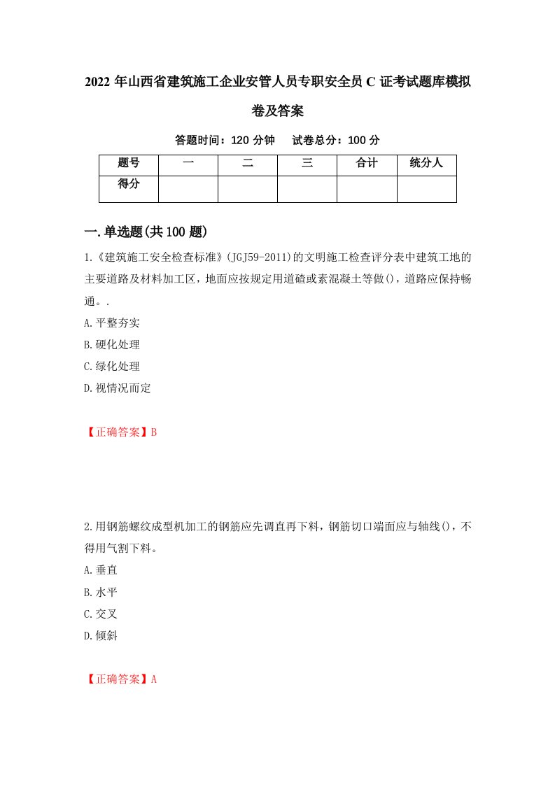 2022年山西省建筑施工企业安管人员专职安全员C证考试题库模拟卷及答案第94次