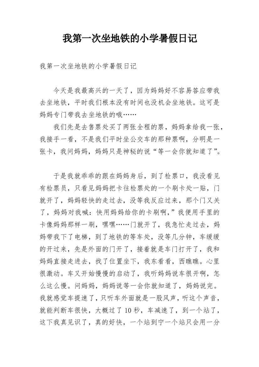 我第一次坐地铁的小学暑假日记