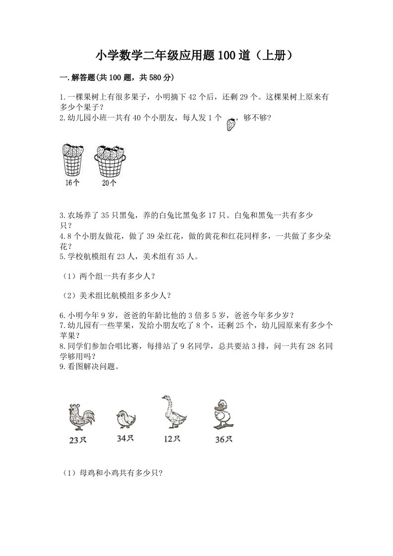 小学数学二年级应用题100道（上册）有完整答案