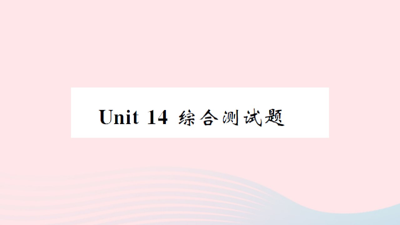 黄石专版2022九年级英语全册Unit14IremembermeetingallofyouinGrade7综合测试课件新版人教新目标版