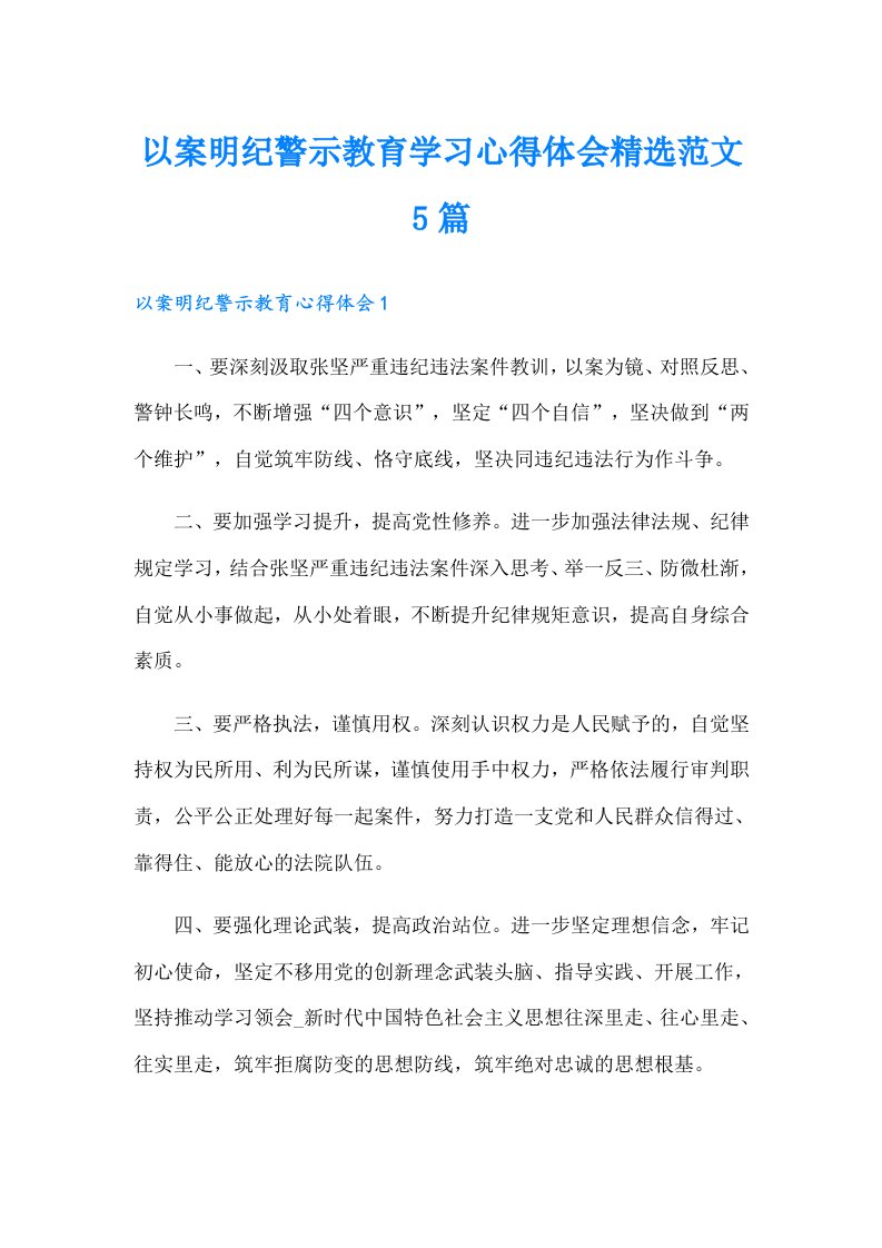 以案明纪警示教育学习心得体会精选范文5篇