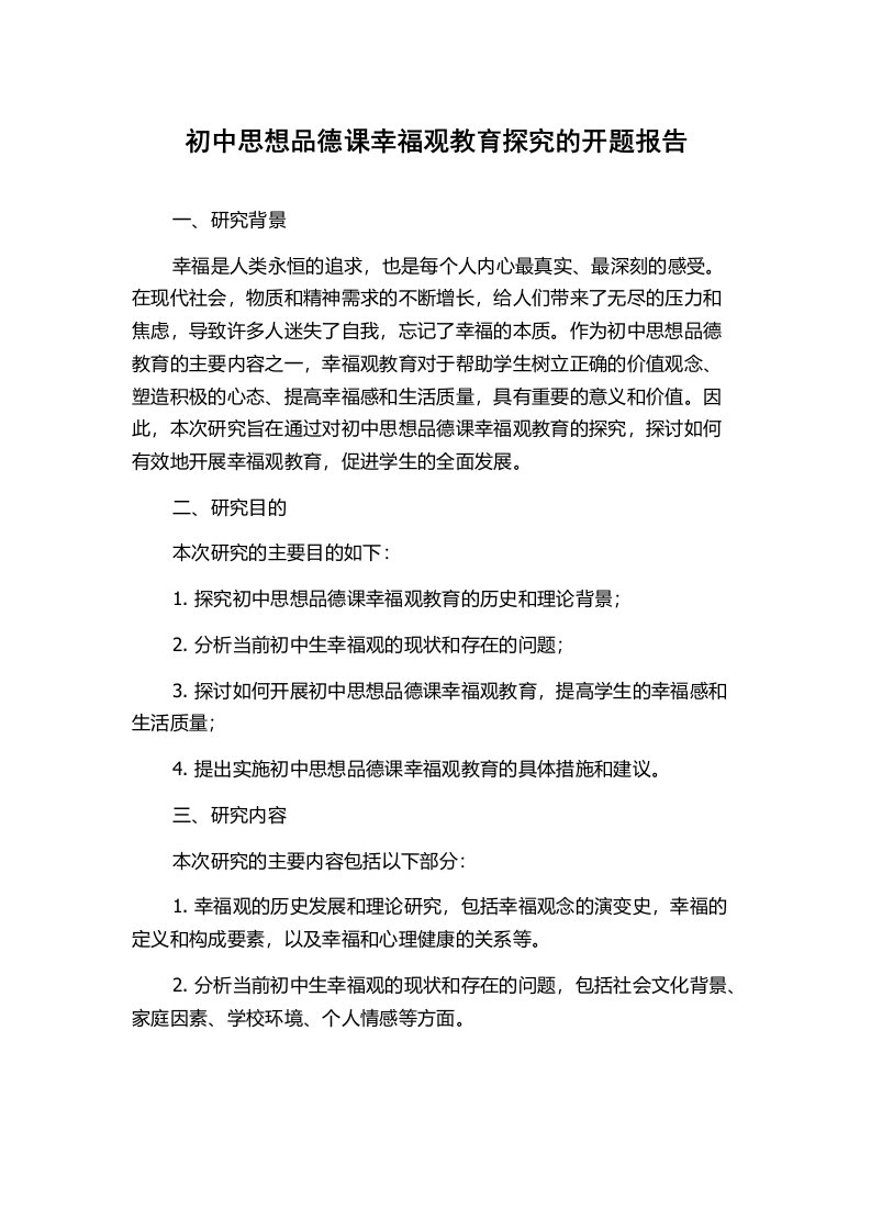 初中思想品德课幸福观教育探究的开题报告