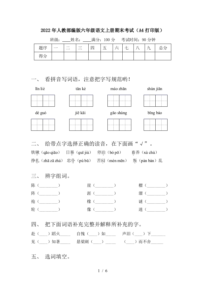 2022年人教部编版六年级语文上册期末考试(A4打印版)