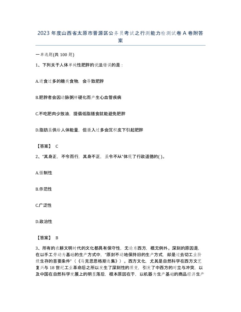 2023年度山西省太原市晋源区公务员考试之行测能力检测试卷A卷附答案