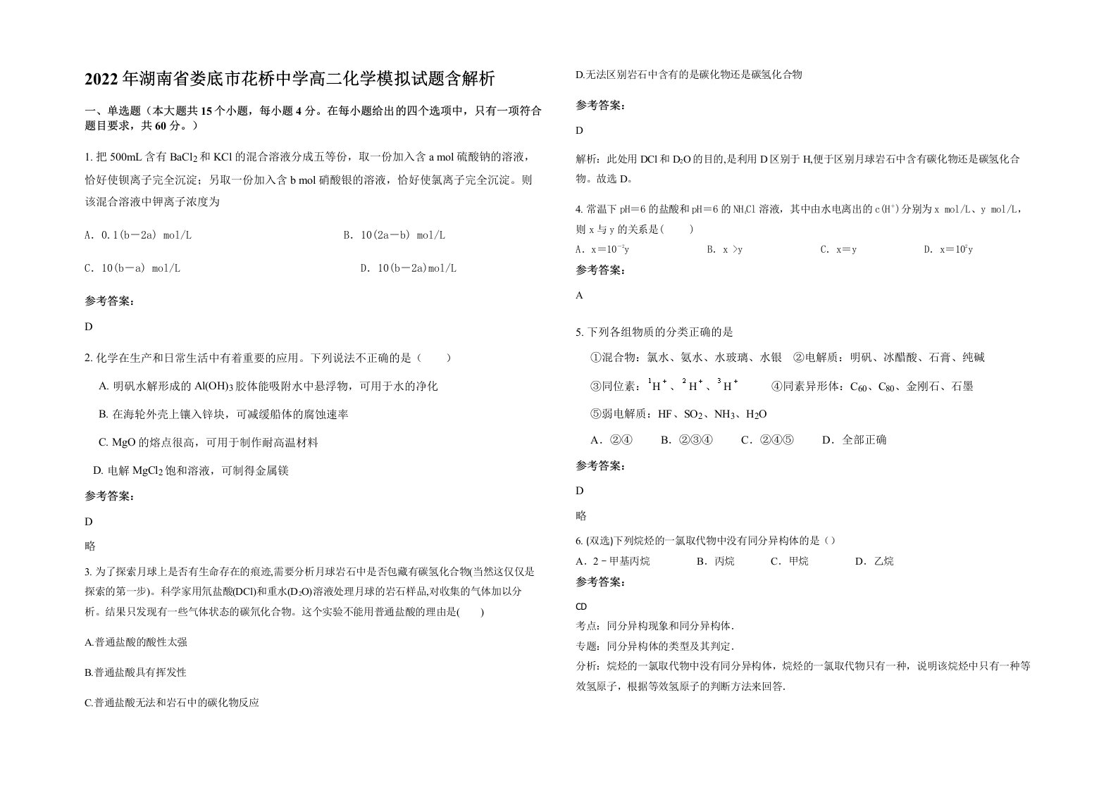 2022年湖南省娄底市花桥中学高二化学模拟试题含解析