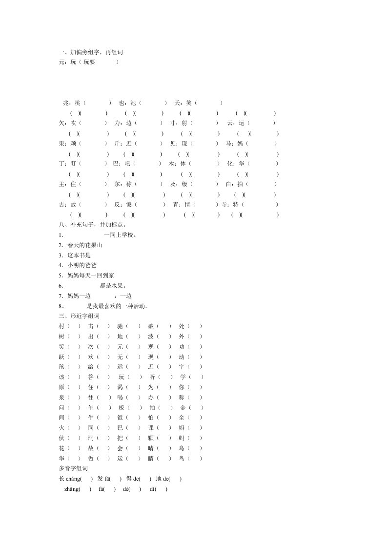 小学一年级加偏旁组字练习