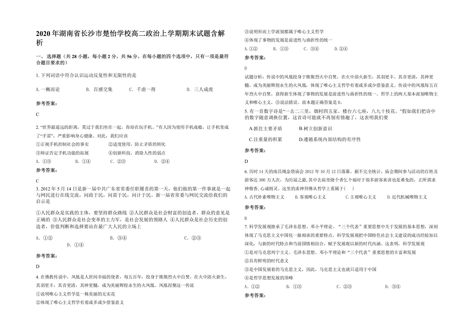 2020年湖南省长沙市楚怡学校高二政治上学期期末试题含解析