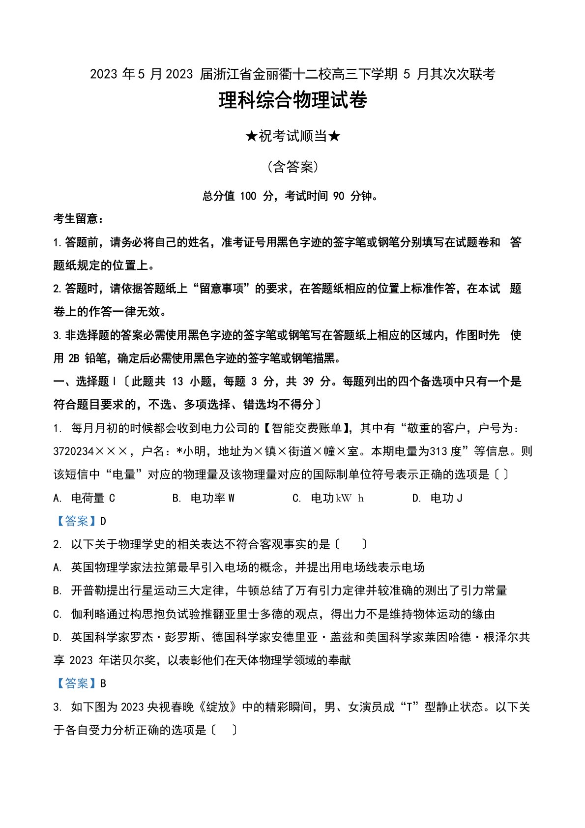 2023年5月2023年届浙江省金丽衢十二校高三下学期5月第二次联考理科综合物理试卷及答案