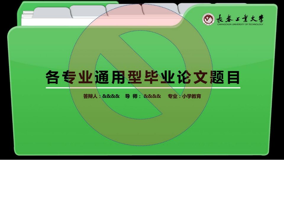 广东外语外贸大学经典卒业论文设计辩论ppt模板—最新精...[资料]