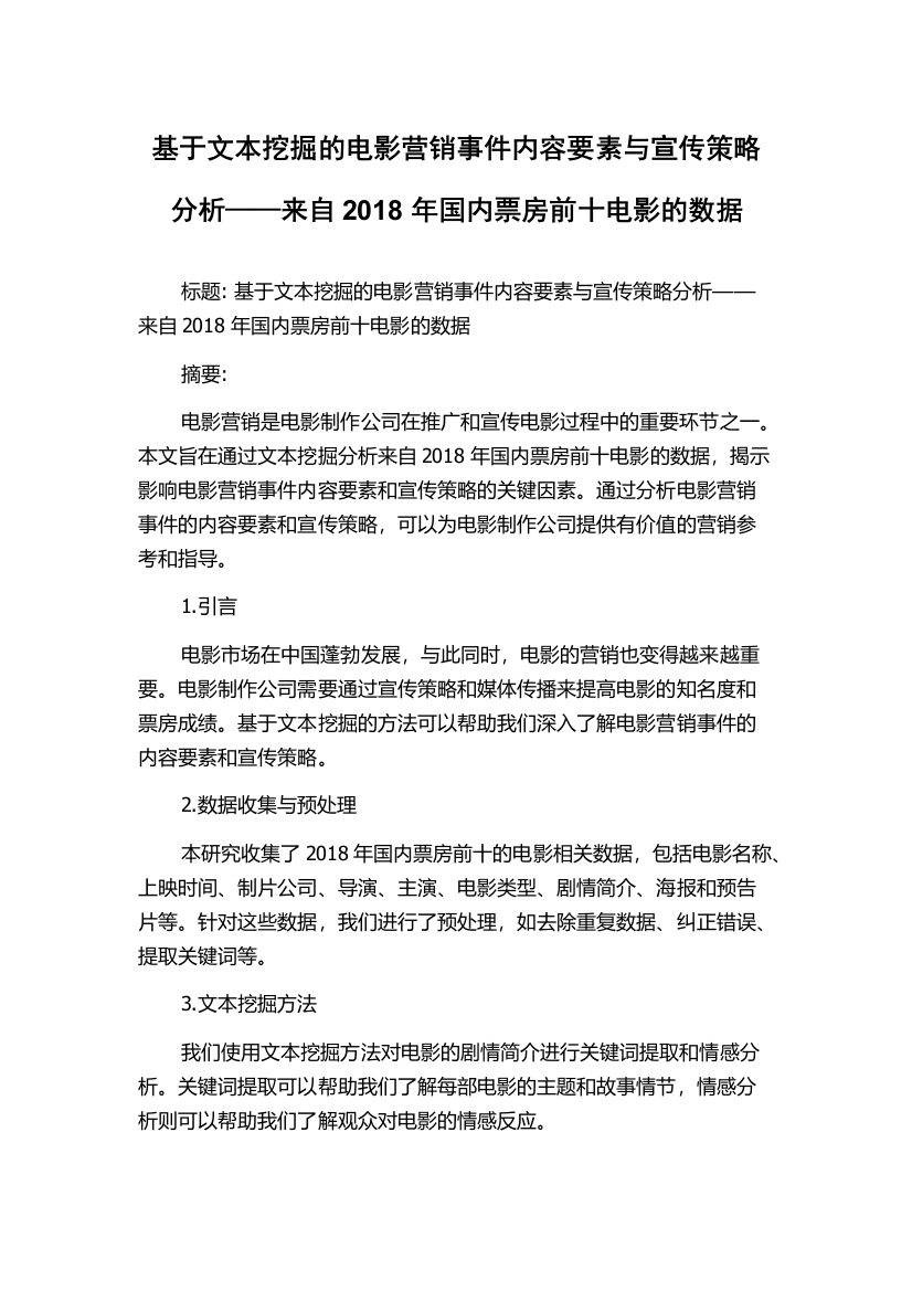 基于文本挖掘的电影营销事件内容要素与宣传策略分析——来自2018年国内票房前十电影的数据