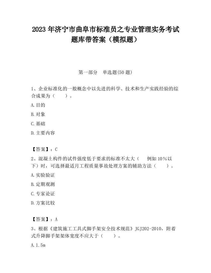 2023年济宁市曲阜市标准员之专业管理实务考试题库带答案（模拟题）