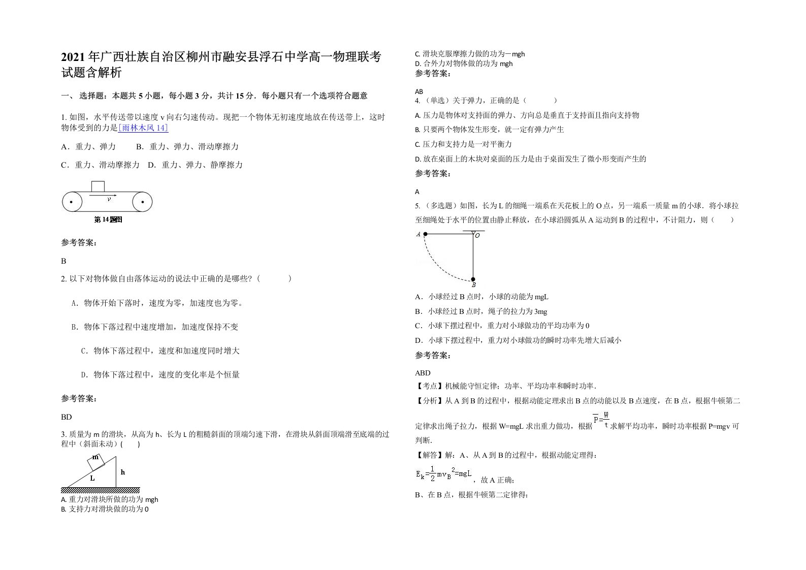 2021年广西壮族自治区柳州市融安县浮石中学高一物理联考试题含解析