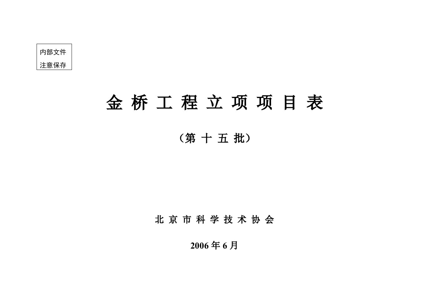 北京市科学技术协会金桥工程项目表（第十二批）