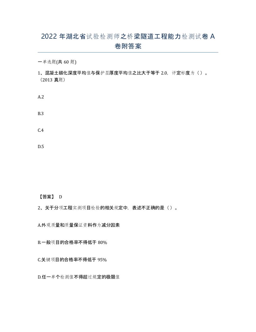 2022年湖北省试验检测师之桥梁隧道工程能力检测试卷A卷附答案