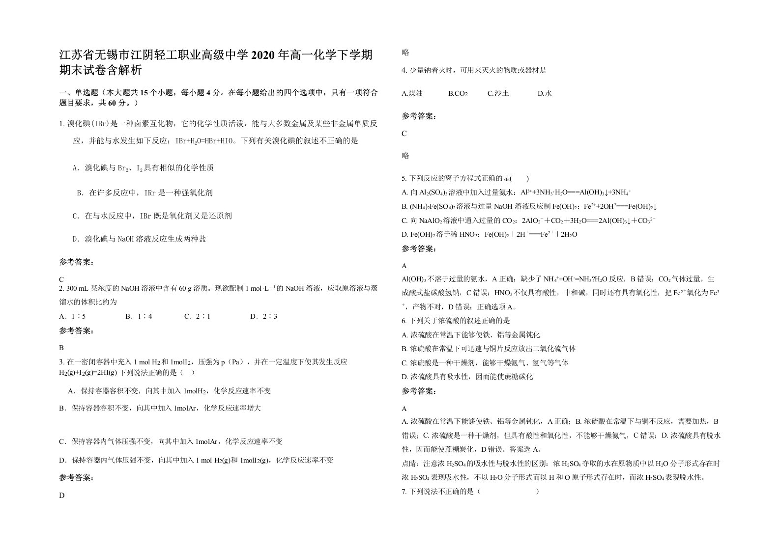 江苏省无锡市江阴轻工职业高级中学2020年高一化学下学期期末试卷含解析