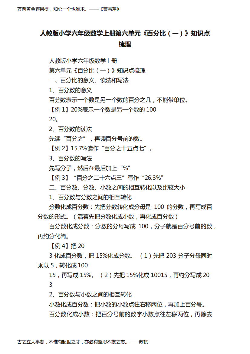 人教版小学六年级数学上册第六单元《百分比（一）》知识点梳理