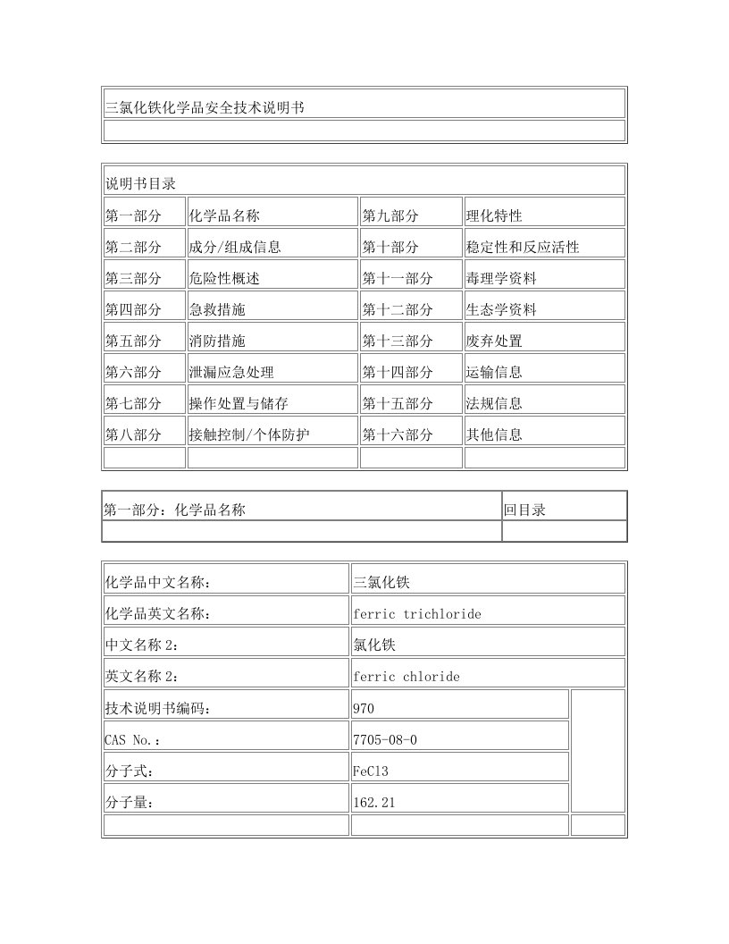 三氯化铁化学品安全技术说明书MSDS