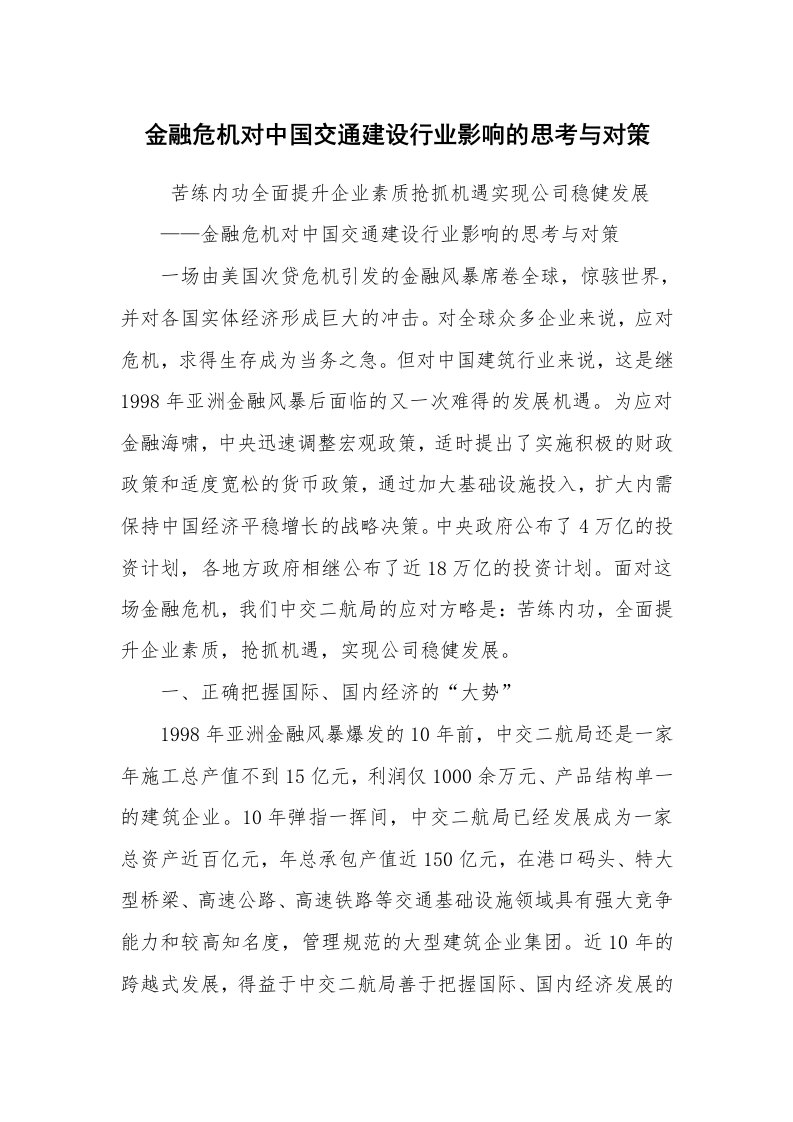 心得体会范文_心得体会_金融危机对中国交通建设行业影响的思考与对策