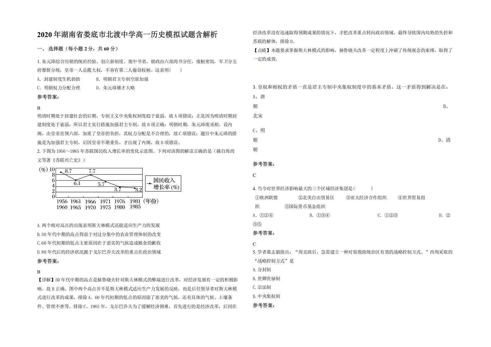 2020年湖南省娄底市北渡中学高一历史模拟试题含解析