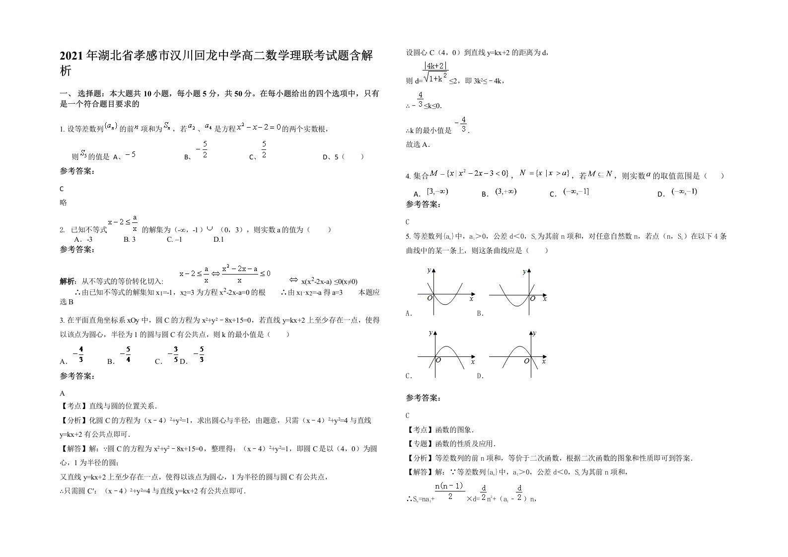 2021年湖北省孝感市汉川回龙中学高二数学理联考试题含解析