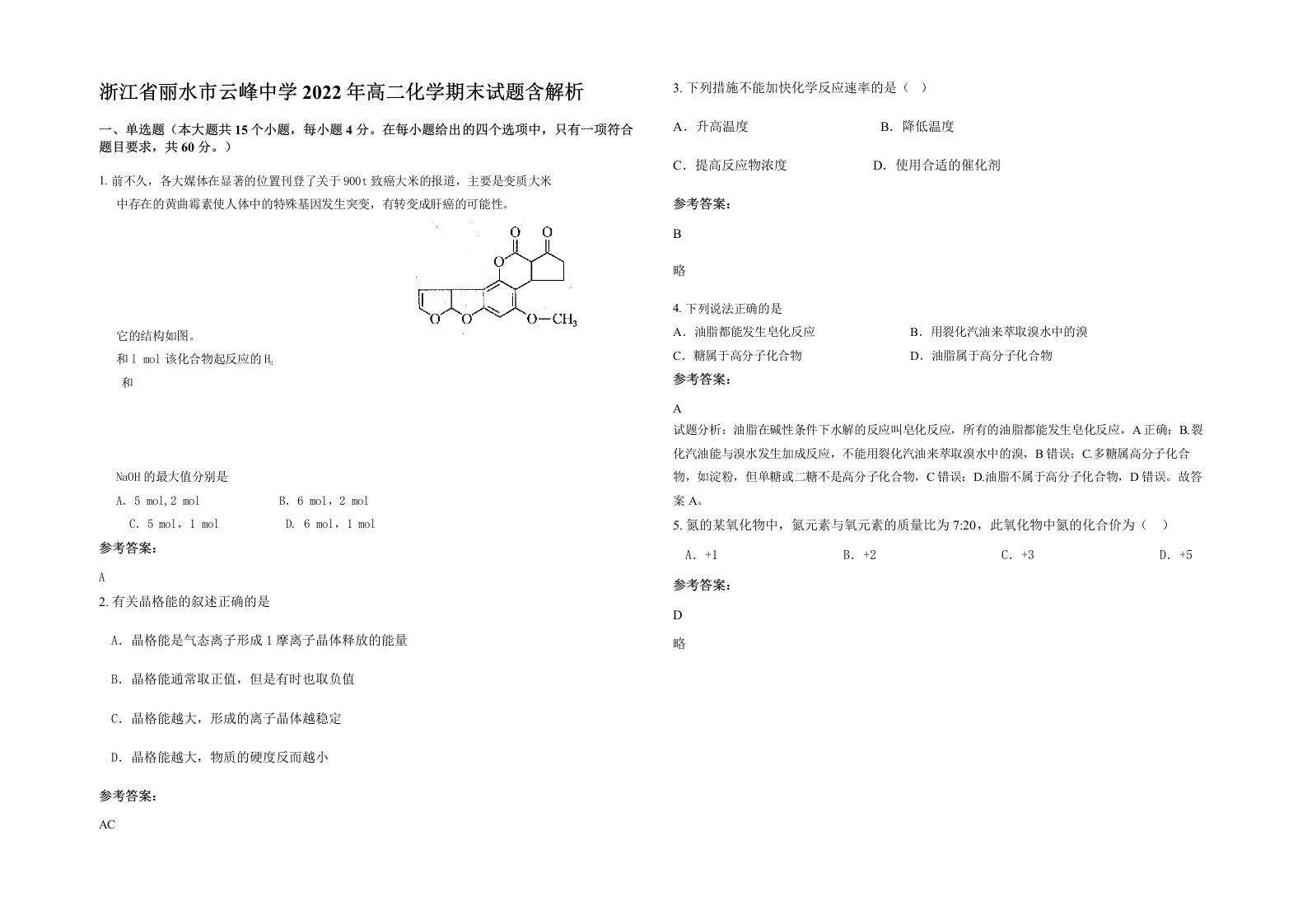 浙江省丽水市云峰中学2022年高二化学期末试题含解析