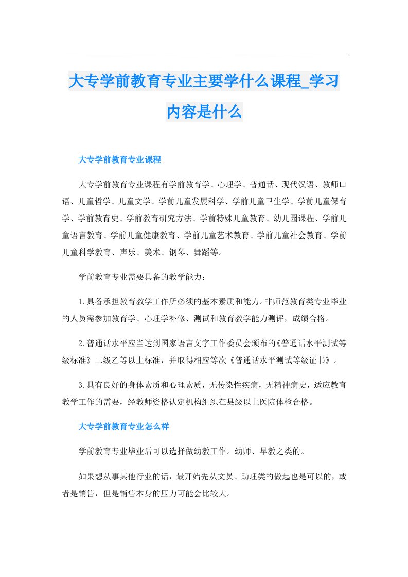 大专学前教育专业主要学什么课程_学习内容是什么