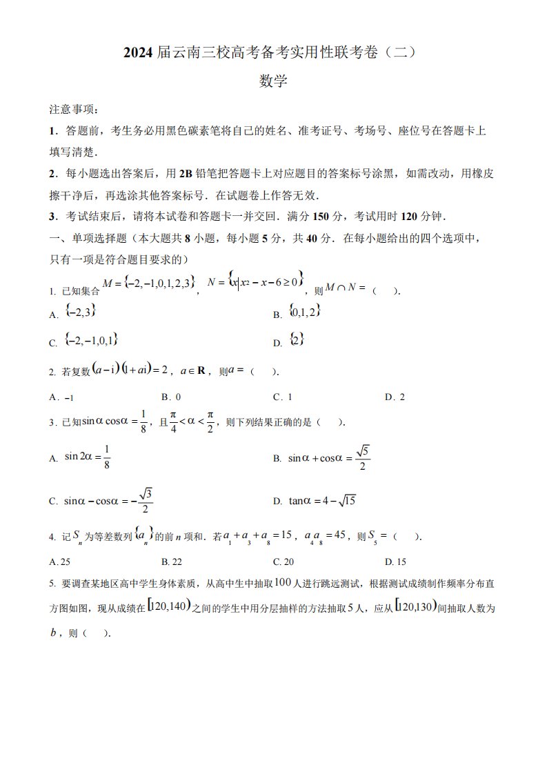 高考数学模拟试题与解析-云南省三校2023-2024学年高三上学期第二次