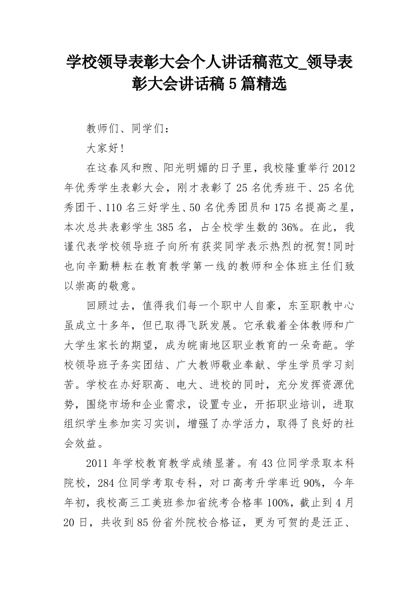 学校领导表彰大会个人讲话稿范文_领导表彰大会讲话稿5篇精选