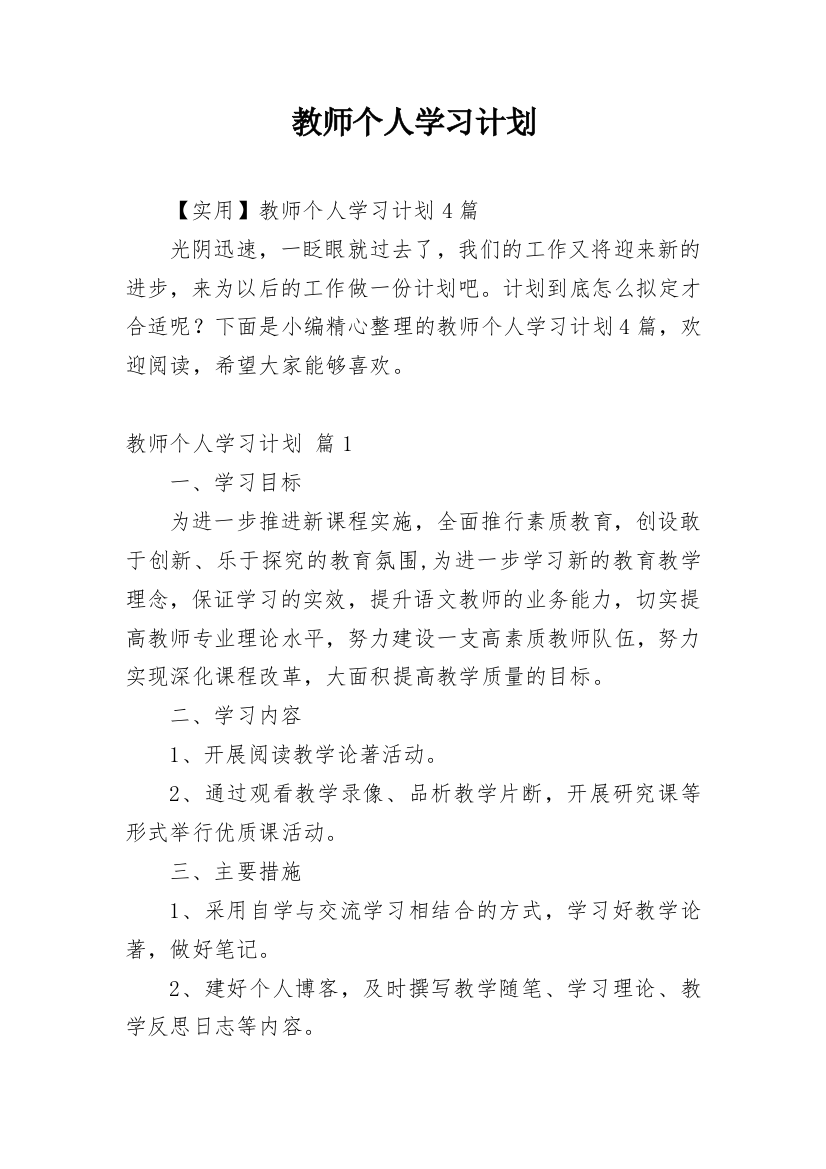 教师个人学习计划_38