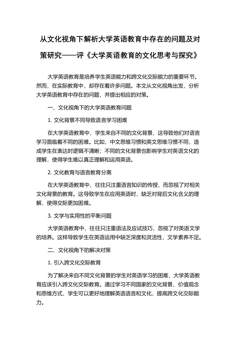 从文化视角下解析大学英语教育中存在的问题及对策研究——评《大学英语教育的文化思考与探究》