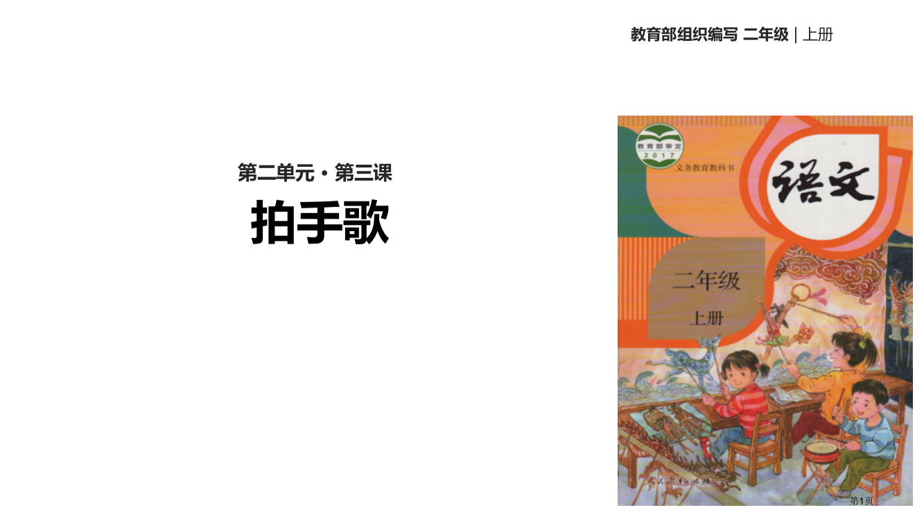 二年级上册语文拍手歌人教市公开课一等奖省优质课赛课一等奖课件